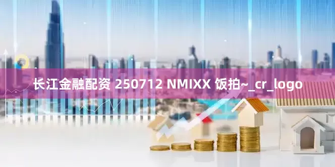 长江金融配资 250712 NMIXX 饭拍~_cr_logo